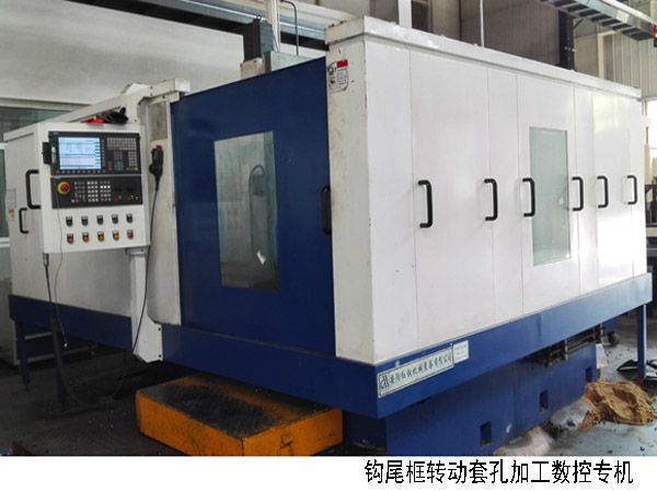 火(huo)車(che)鉤(gou)尾框(kuang)轉(zhuan)動套孔加(jia)工數(shu)控機(ji)牀