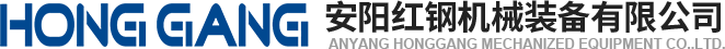 安(an)陽紅(hong)鋼(gang)機(ji)械裝備(bei)有限(xian)公司