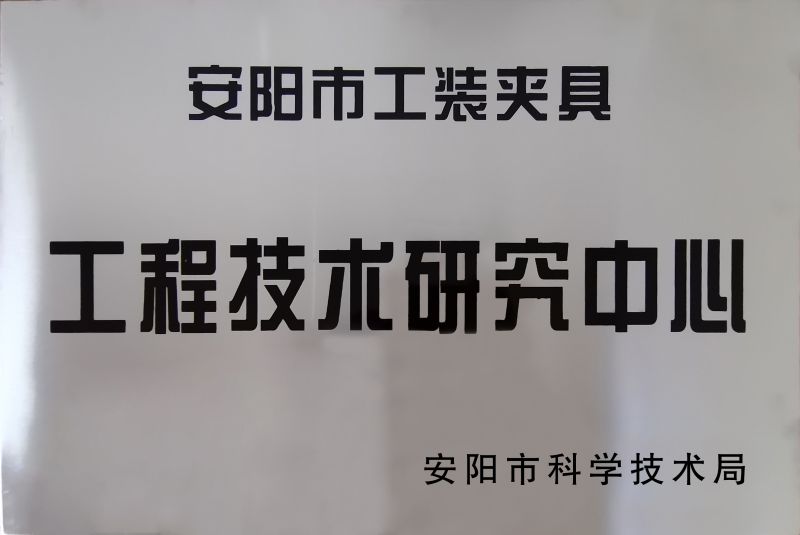 工(gong)程(cheng)技術(shu)研究中心
